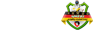 شركة ابادة حشرات - اركو الالمانية